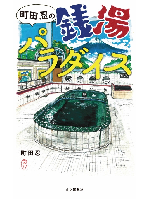 町田忍作の町田忍の銭湯パラダイスの作品詳細 - 予約可能